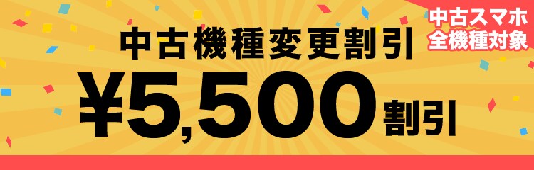 中古機種変更割引 ゲオモバイル 格安sim モバイルネット