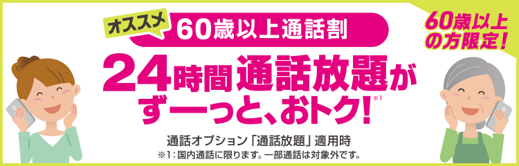 60歳以上通話割