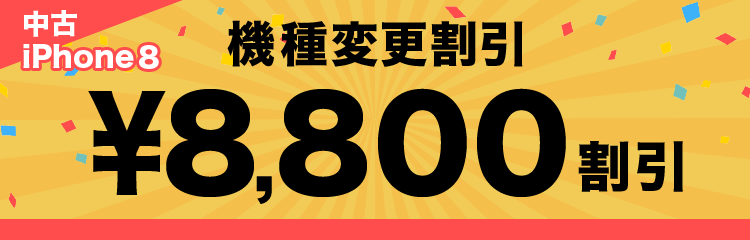 中古機種変更割引