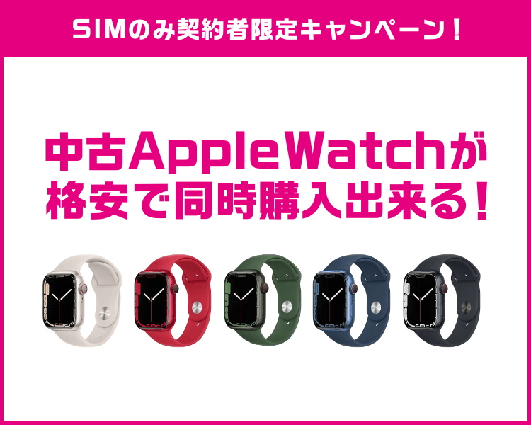 中古AppleWatchが格安で同時購入出来る！