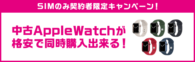 SIMのみ契約者限定キャンペーン！