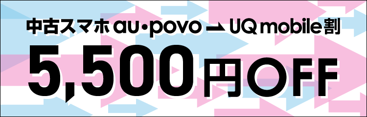 au・povo→UQ mobile割