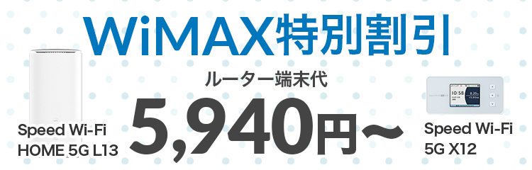 WiMAX特別割引