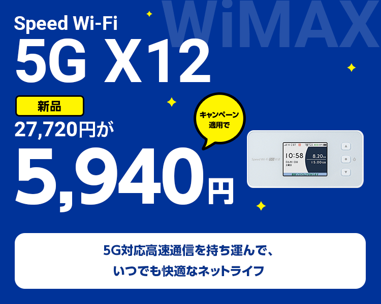 UQ WiMAX代理店 ゲオモバイル｜家でも外でもインターネット！Wi-Fiルーターとモバイルネットをセットでお得に！