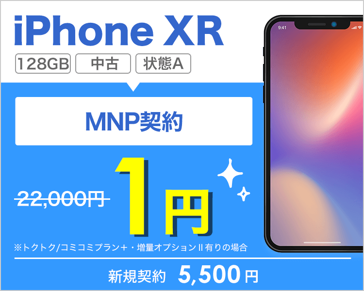 iPhone XR 128GB（状態A）が乗り換えで1円！