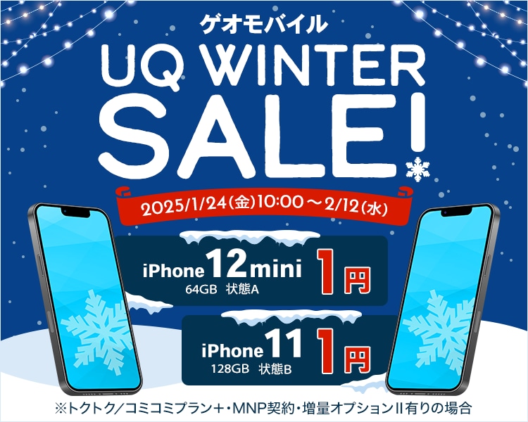 ゲオモバイル　UQ WINTERセール！	