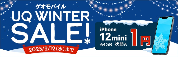 ゲオモバイル　UQ WINTERセール！	