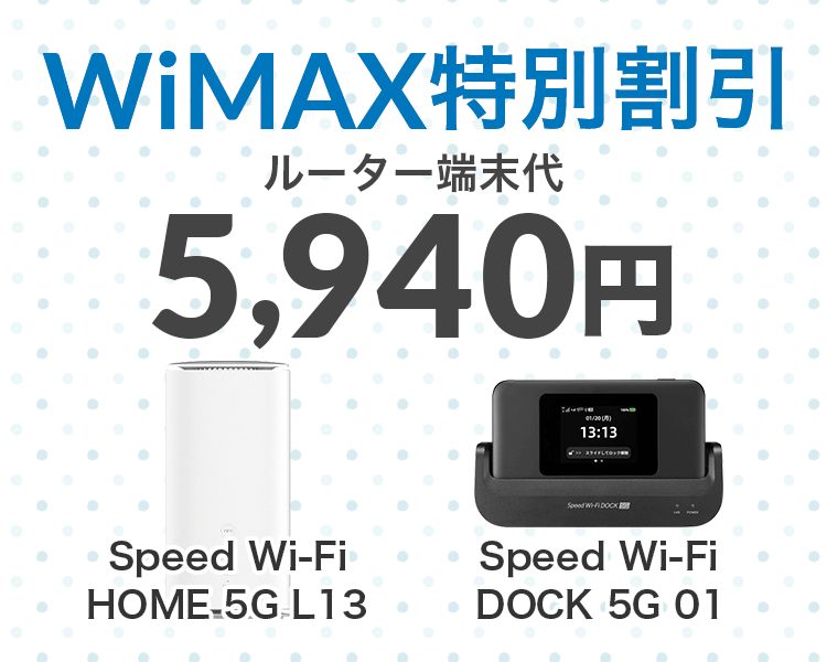 WiMAX特別割引_ルーター端末代が5,940円