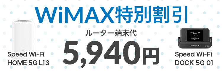 WiMAX特別割引
