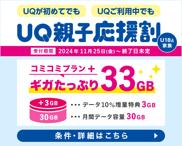 UQ親子応援割！