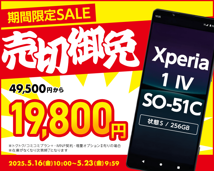 期間限定SALE