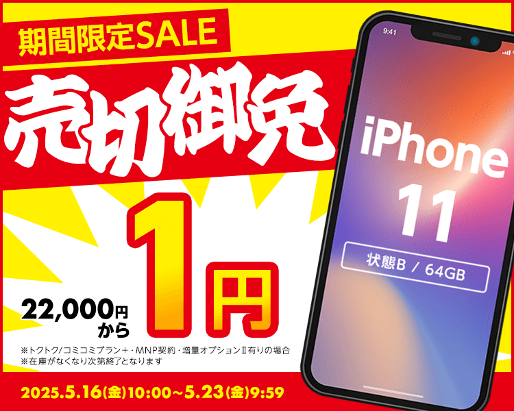 期間限定SALE