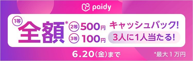 あと払い（ペイディ）キャッシュバックキャンペーン！