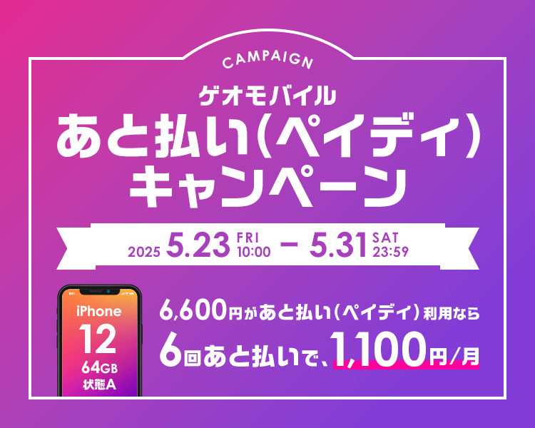 ゲオモバイル　あと払い（ペイディ）キャンペーン！