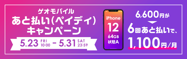 ゲオモバイル　あと払い（ペイディ）キャンペーン