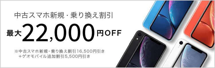 中古スマホ新規・乗り換え割引