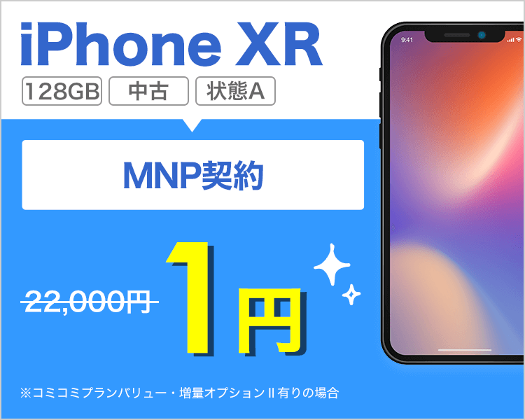 iPhone XR 128GB（状態A）が乗り換えで1円！