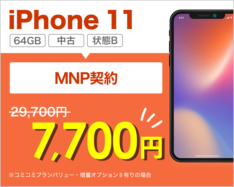 iPhone 11（状態B）が乗り換えで7,700円！