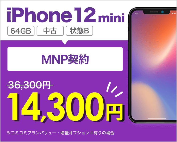 iPhone 12 miniが乗り換えで14,300円！