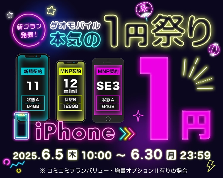 新プラン発表！ゲオモバイル本気の1円祭り