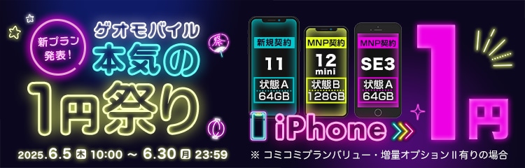 新プラン発表！ゲオモバイル本気の1円祭り