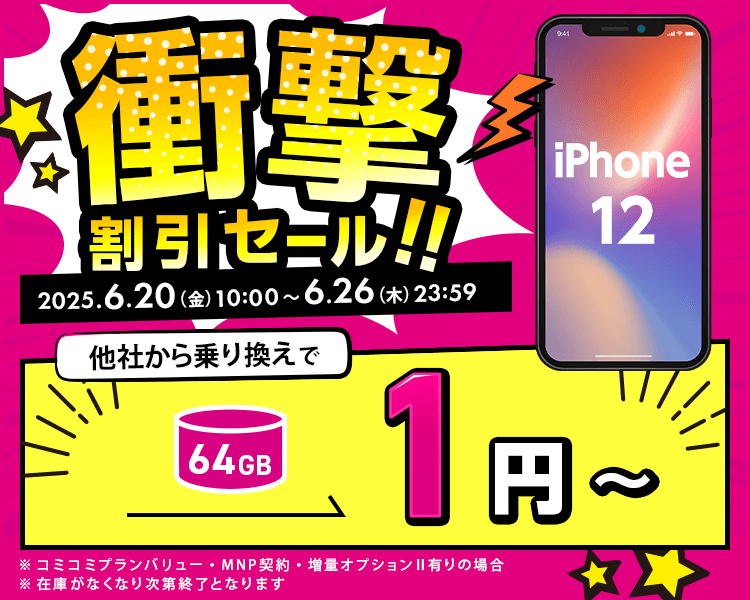 衝撃割引セール！