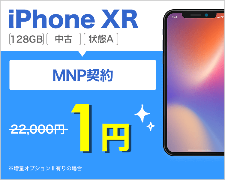 iPhone XR 128GB（状態A）が乗り換えで1円！