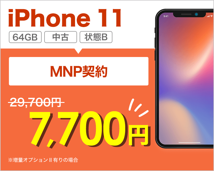 iPhone 11（状態B）が乗り換えで7,700円！
