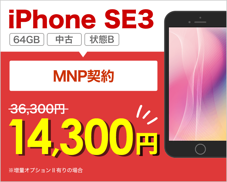 iPhone SE3 128GBが乗り換えで14,300円！