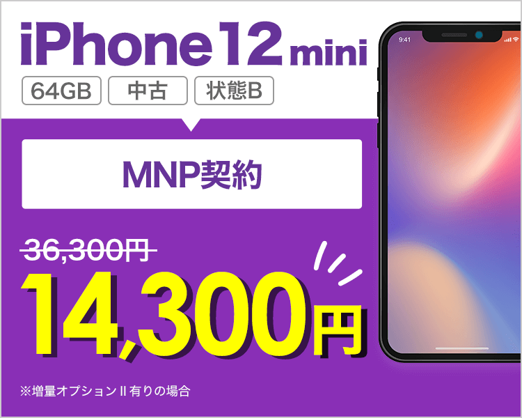 iPhone 12 miniが乗り換えで14,300円！
