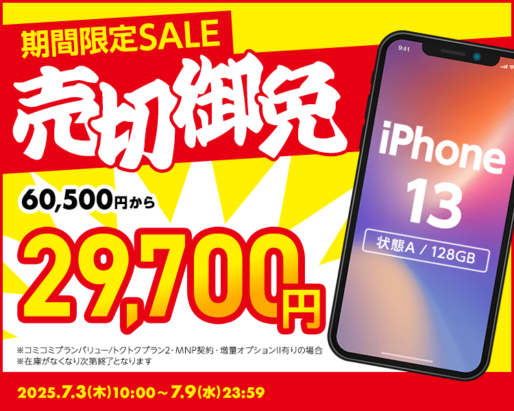 期間限定SALE