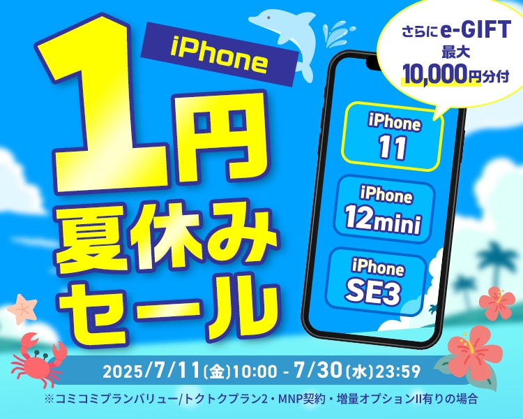 iPhone1円夏休みセール