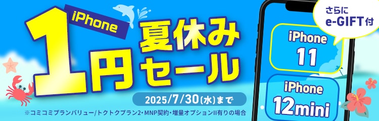 iPhone1円夏休みセール