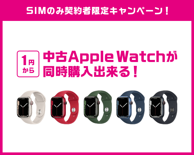中古AppleWatchが1円から同時購入出来る！