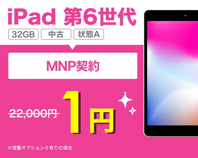 iPad 第6世代 32GB （状態A）が乗り換えで1円！