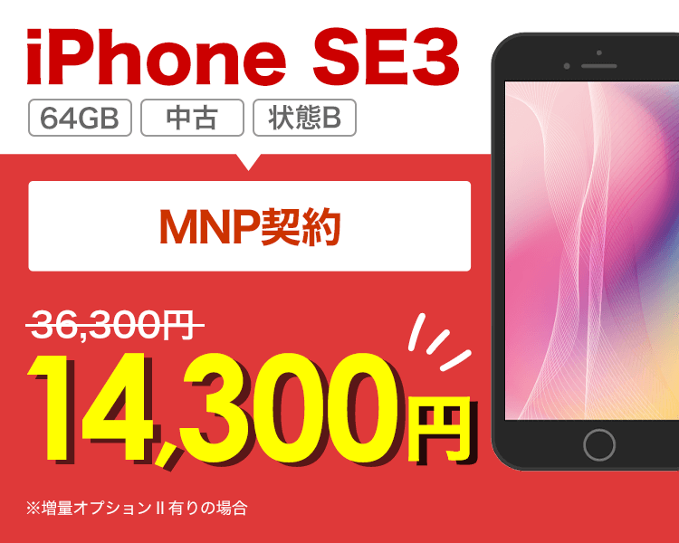 iPhone SE3 128GBが乗り換えで14,300円！