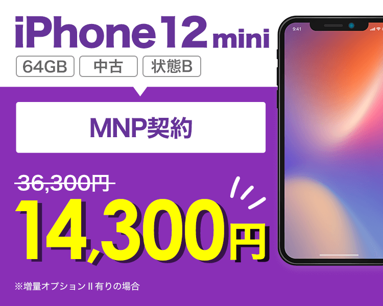 iPhone 12 miniが乗り換えで14,300円！
