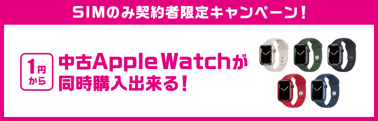SIMのみ契約者限定キャンペーン！