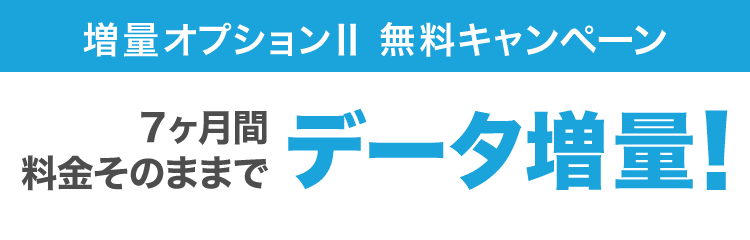 増量オプションⅡ　7ヵ月間無料キャンペーン
