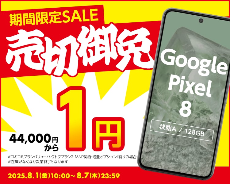 期間限定SALE