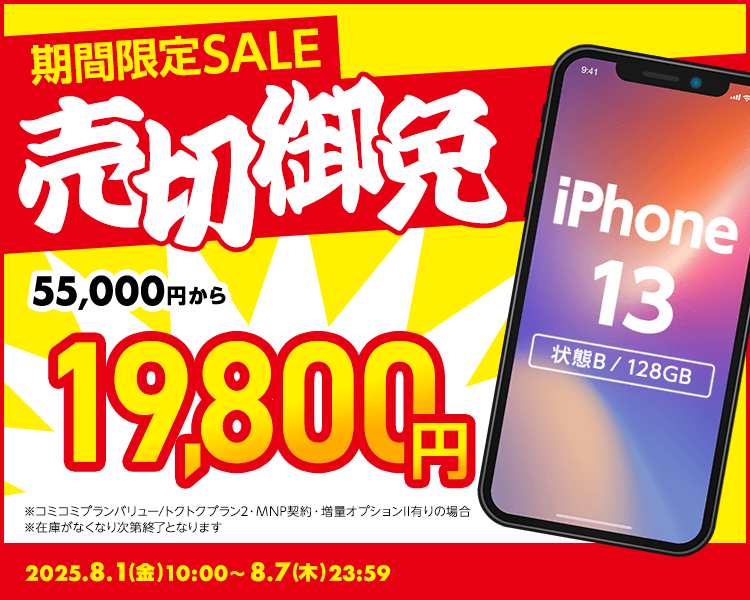 期間限定SALE