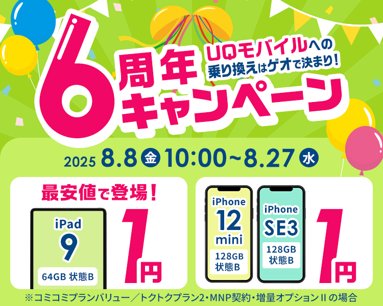6周年キャンペーン