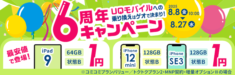 UQモバイルに乗り換えはゲオで決まり！6周年キャンペーン