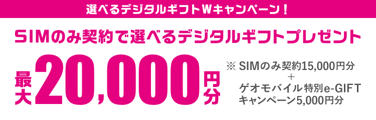 SIMのみ契約で選べるデジタルギフトWキャンペーン！