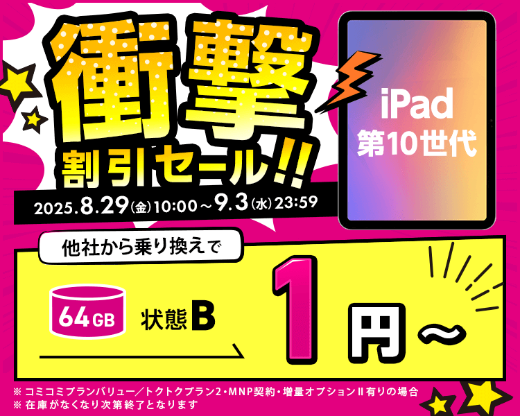衝撃割引セール！
