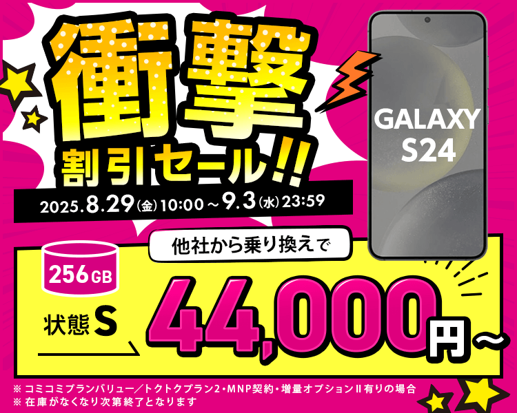 衝撃割引セール！