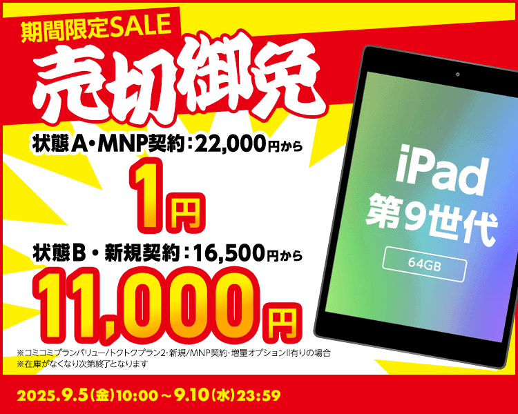 期間限定SALE