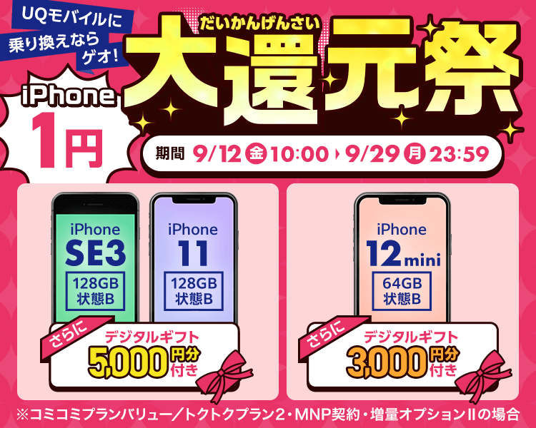 UQモバイルに乗り換えならゲオ！iPhone 1円大還元祭