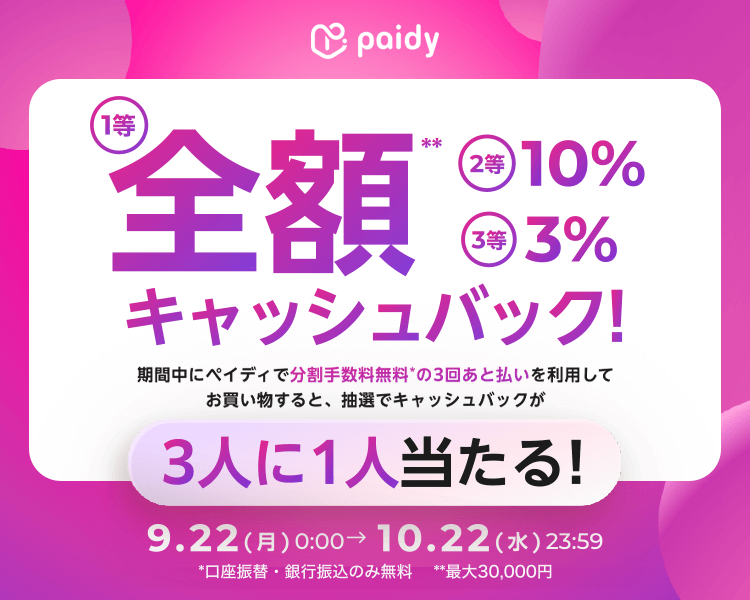あと払い（ペイディ）キャッシュバックキャンペーン！