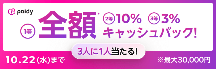 あと払い（ペイディ）キャッシュバックキャンペーン！